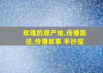 玫瑰的原产地,传播路径,传播故事 手抄报